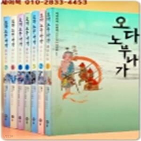 오다노부나가 1-7(전7권 완질) - 야마오카 소하치 역사장편소설