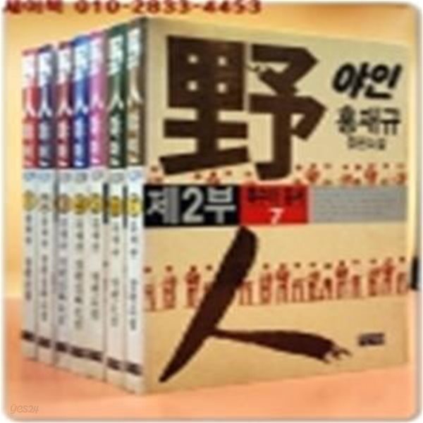 야인 (野人) 제2부 1-7 (전7권)미결 - 홍재규 장편소설