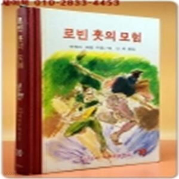 계몽사 세계문학전집 10) 로빈 훗의 모험 -1978년판 