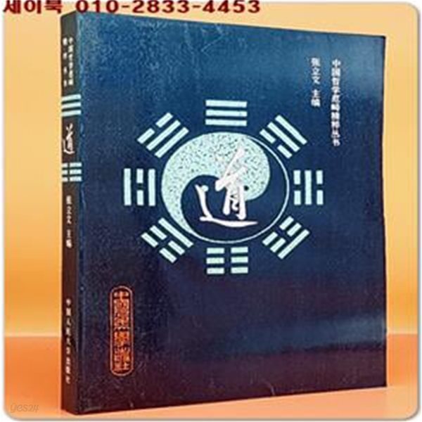 道도 - 徐??(서손명) 著 (中國哲學範疇精粹叢書 중국철학범주정수총서) 