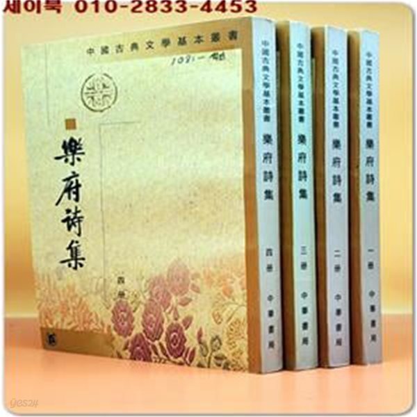 樂府詩集 악부시집 1-4 (全四冊) 