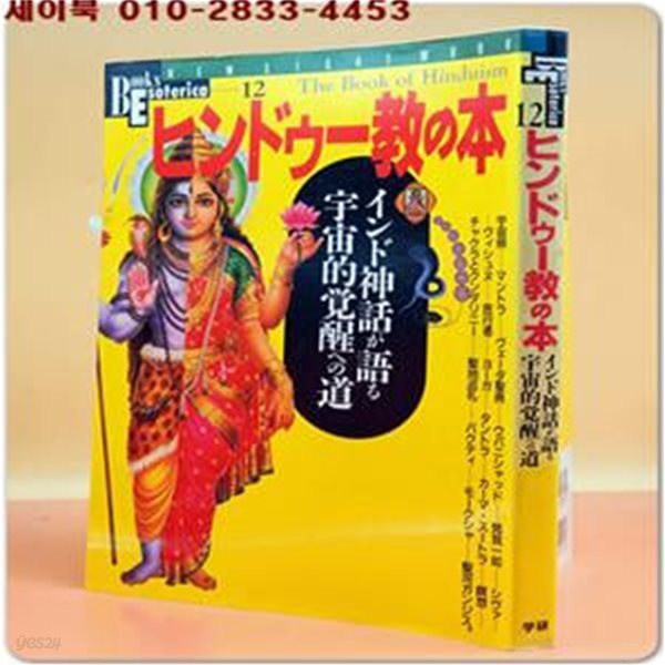 힌두교의 본 ヒンドゥ??の本 - インド神話が語る宇宙的?醒への道 (NEW SIGHT MOOK Books Esoterica 12)