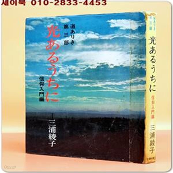 光あるうちに - 道ありき第三部 信仰入門編-   三浦 綾子 (著)