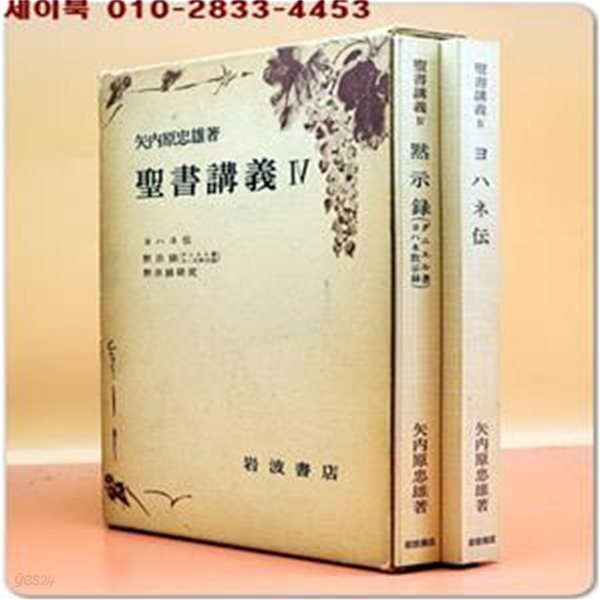 聖書講義〈4〉ヨハネ???示? 요한복음.묵시록 (2冊) : 矢?原 忠雄 