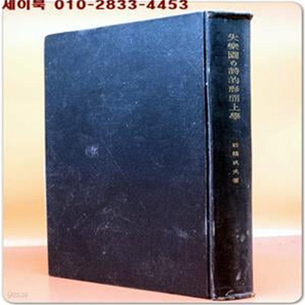 실낙원의 시적 형이상학失?園の詩的形而上?(岩橋武夫) / 1933年 基督?思想叢書刊行?