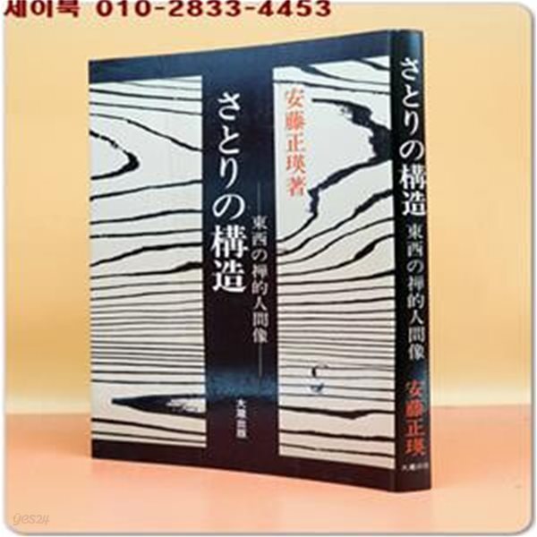 さとりの構造―東西の?的人間像(사토리의 구조-동서의 禪적 인간상)