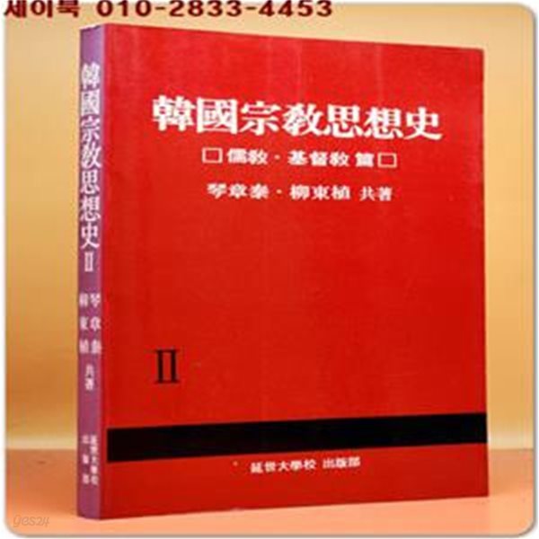 한국종교사상사 2) 유교 /기독교 편