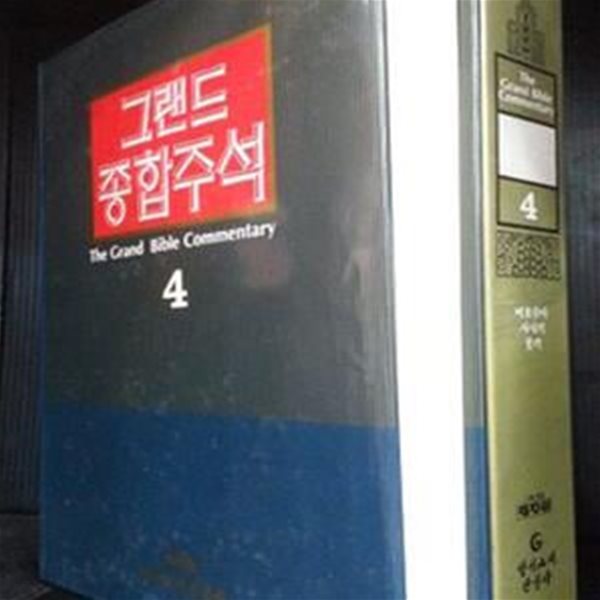 그랜드 종합주석 4 - 여호수아, 사사기, 룻기