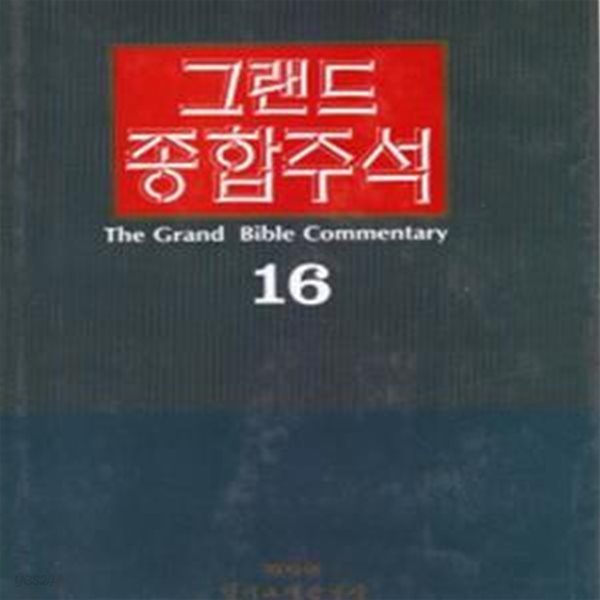 그랜드 종합주석 16 - 히브리서~요한계시록