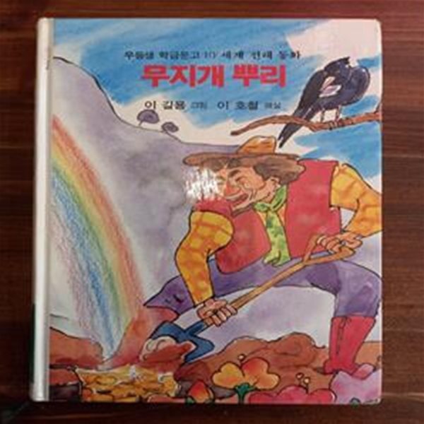 우등생 학급문고 10 - 무지개 뿌리(세계 전래 동화)