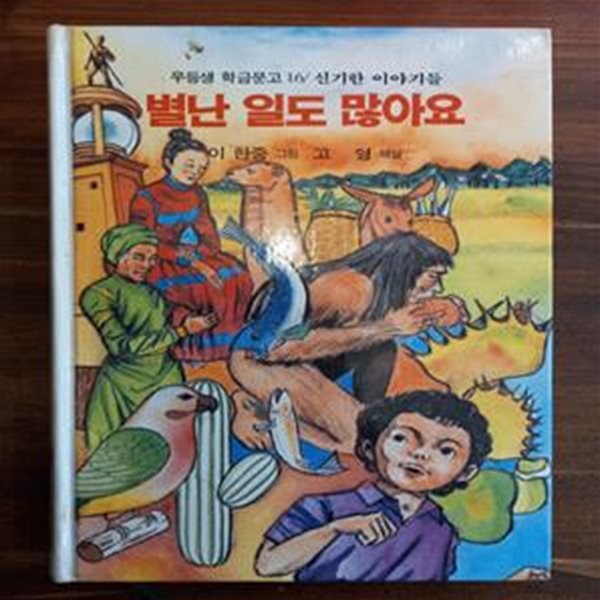 우등생 학급문고 16 - 별난 일도 많아요(신기한 이야기들)