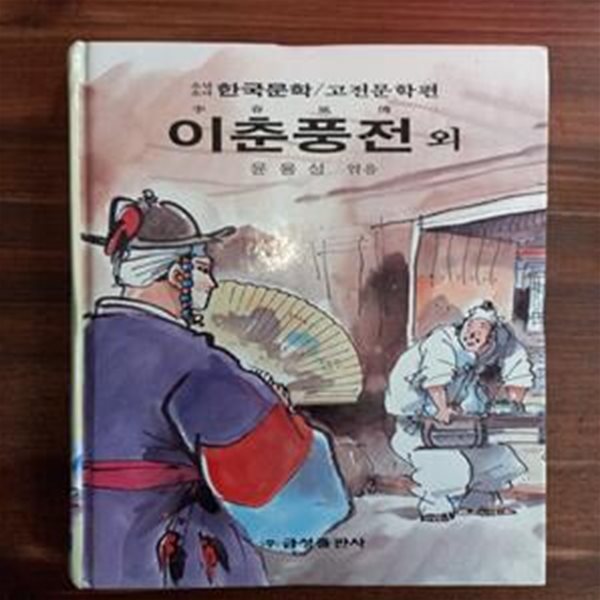 이춘풍전 외 - 윤용성 엮음/ 신동우 그림 (금성 소년소녀 한국문학 고전문학편 27)