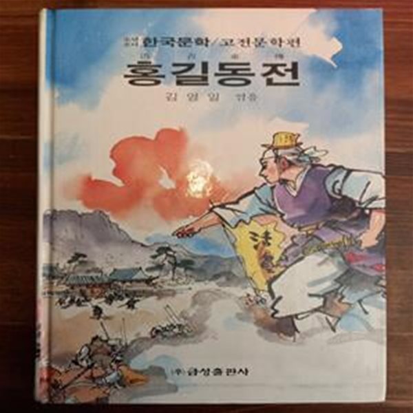 홍길동전 - 김영일 엮음/ 신동우 그림 (금성 소년소녀 한국문학 고전문학편 10)