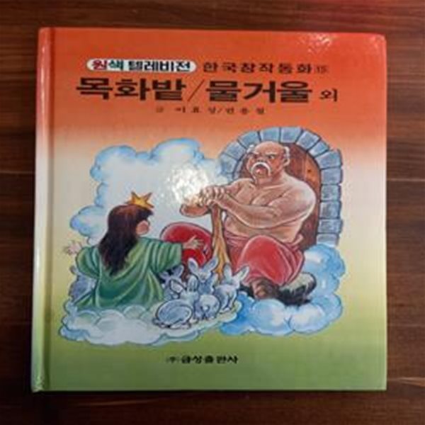 목화밭 / 물거울 외 (원색텔레비젼 한국창작동화 15)