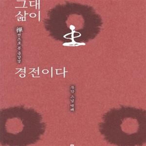 그대 삶이 경전이다 -禪으로 본 금강경