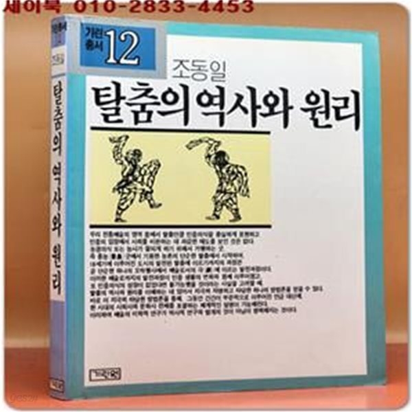 탈춤의 역사와 원리 - 조동일 지음 (기린총서12)