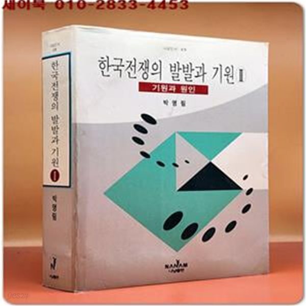 한국전쟁의 발발과 기원 2 (기원과 원인)