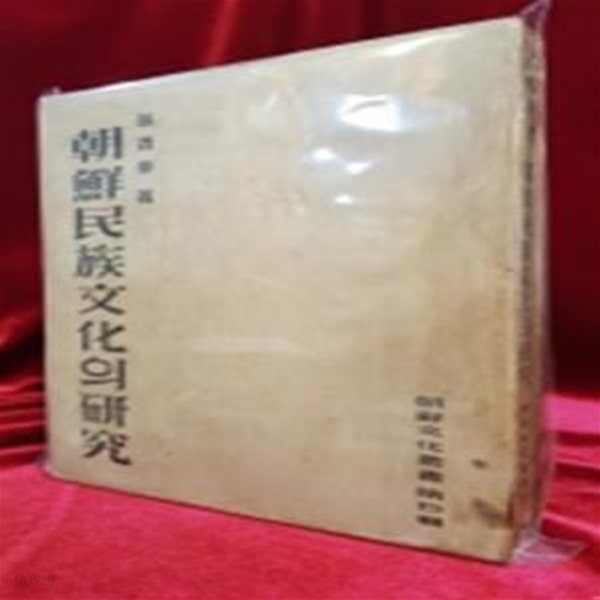 조선민족문화의 연구 (朝鮮文化叢書 第5輯) -손진태著 /1948년 초판