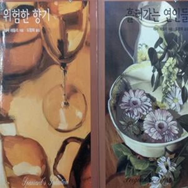 할리퀸) 테사 래들리 소설묶음 -위험한 향기, 흘러가는 연인들