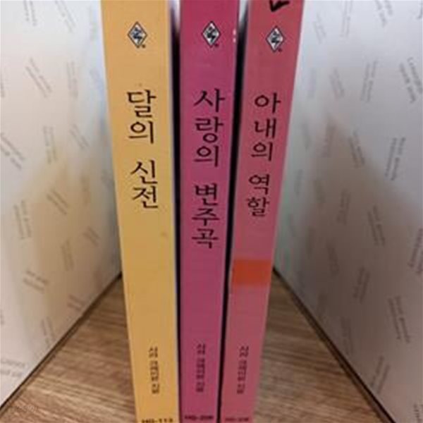 할리퀸) 사라 크레이븐 소설묶음 -아내의 역할, 사랑의 변주곡, 달의 신전 등 총 3권임.