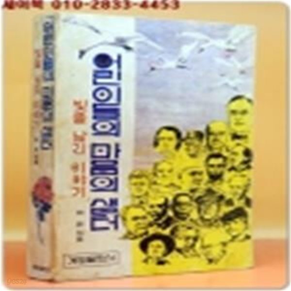 어린이들의 마음의 샘터(빛을 남긴 이야기) 1980년 계림출판사