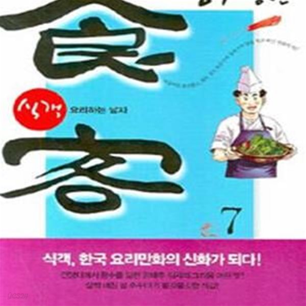 식객 7 (요리하는 남자)