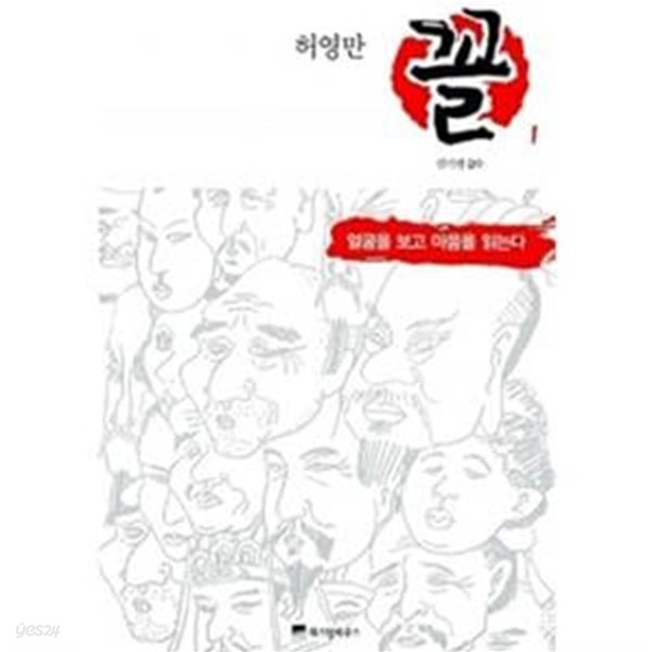 꼴 1 (얼굴을 보고 마음을 읽는다, 허영만의 관상만화 시리즈)