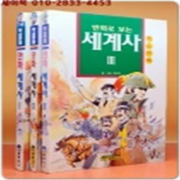 글동산 학습만화 - 만화로보는 세계사1~3 (전3권) / 희귀본