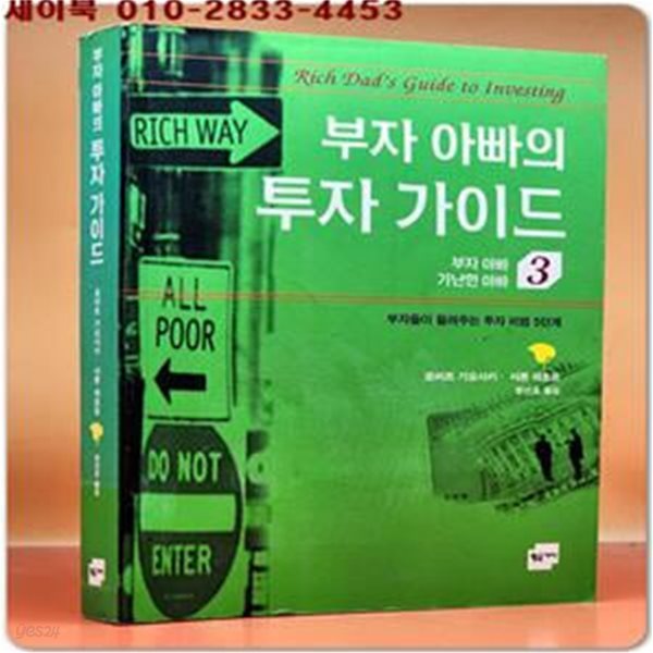 부자 아빠의 투자 가이드 (부자들이 들려주는 투자 비법 5단계)원제 : Rich Dad&#39;s Guide to Investing