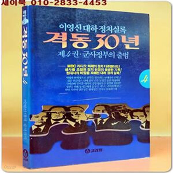 격동30년 4 - 군사정부의 출범 / 이영신 대하정치실록