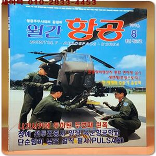 월간항공 1996년 8월호