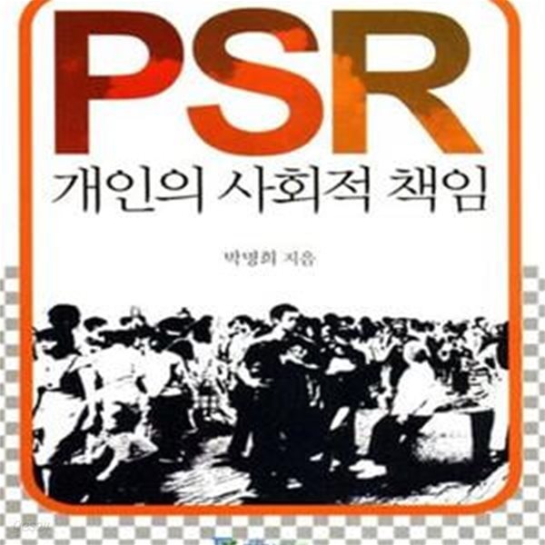 PSR 개인의 사회적 책임