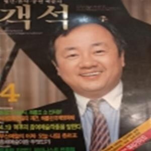 객석 (월간 음악,공연 예술지) 1987년 4월