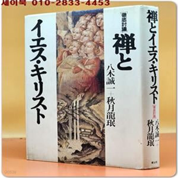 徹底討議)  ?とイエス?キリスト(선과 예수 그리스도) 일본어표기