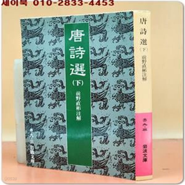 唐詩選〈下〉 (岩波文庫 赤 9-3) 일본어표기