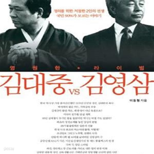 영원한 라이벌 김대중 VS 김영삼 (정의를 위한 처절한 2인의 전쟁 국민 90%가 모르는 이야기)