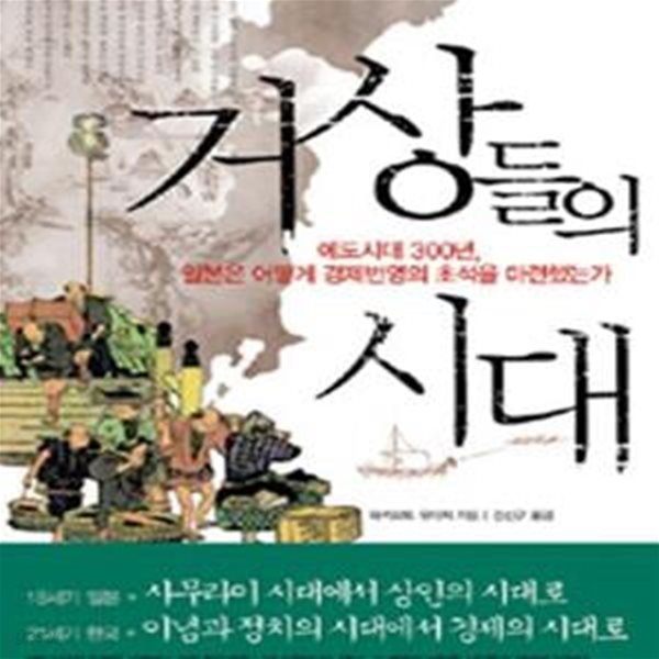 거상들의 시대 (에도시대 300년, 일본은 어떻게 경제번영의 초석을 마련했는가)