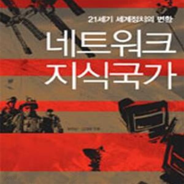 네트워크 지식국가 (21세기 세계정치의 변환)