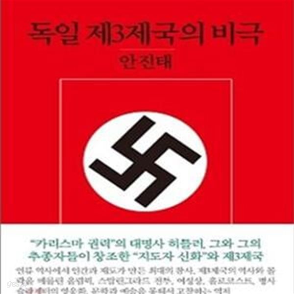 독일 제3제국의 비극