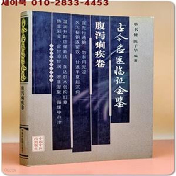 古今名醫臨證金鑑：腹瀉痢疾卷 (簡體書/平?) 고금명의임증금감:설사성 이질감기