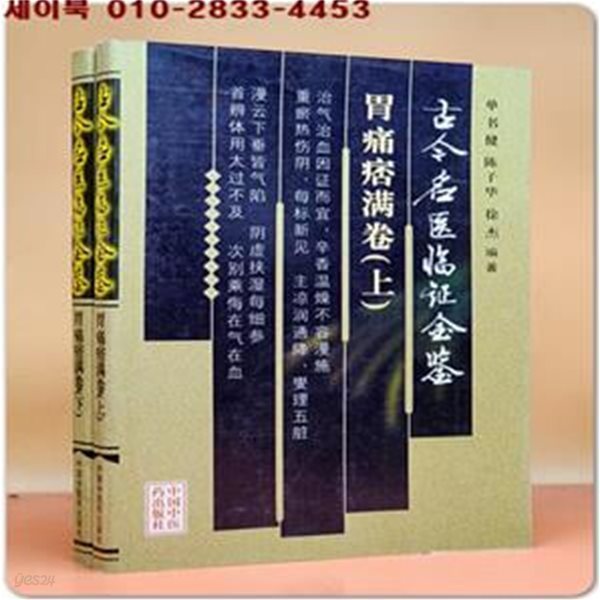 古今名醫臨證金鑑：胃痛?滿卷(上,下) (簡體書/平?) 고금명의임증금감:위통