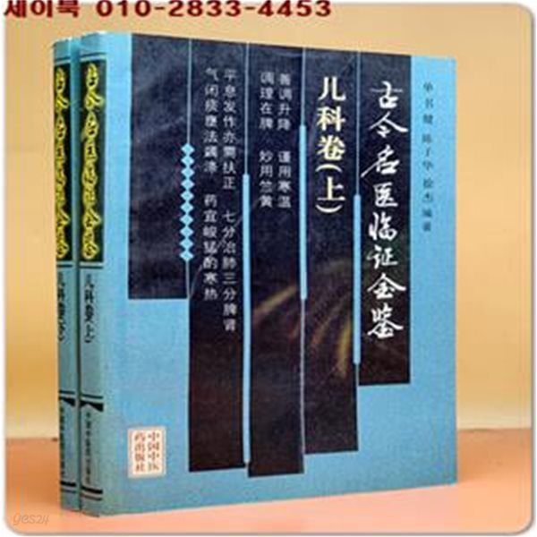 古今名醫臨證金鑑：?科卷(上,下) (簡體書/平?) 고금명의임증금감:소아과