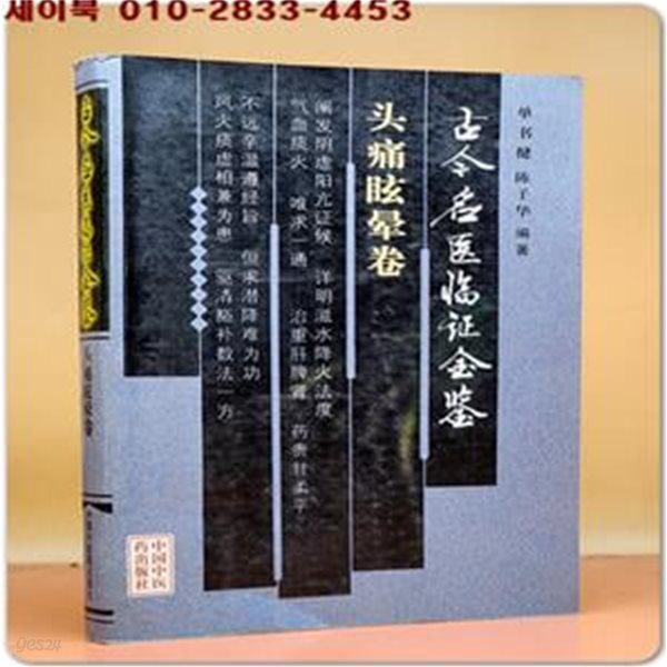 古今名醫臨證金鑑：?痛眩?卷 (簡體書/平?) 고금명의임증금감:두통