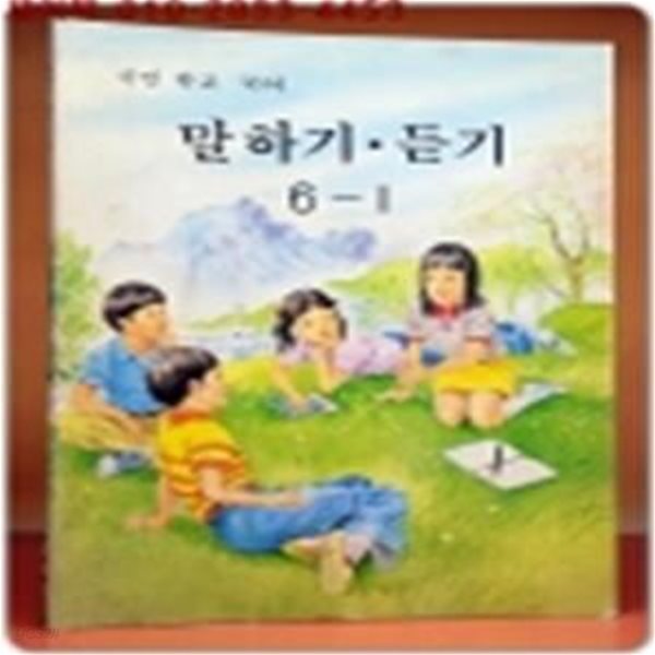 국민학교 국어 말하기 듣기 6-1 교과서 