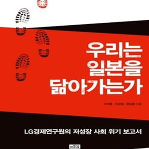 우리는 일본을 닮아가는가 (LG경제연구원의 저성장 사회 위기 보고서)