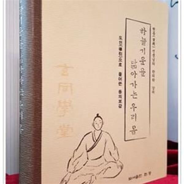 하늘기운을 닮아가는 우리 몸 - 현동 선생님의 한의학 강의