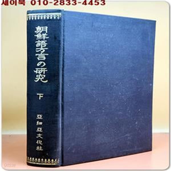 朝鮮語方言の硏究(조선어방언의 연구) 下 일본어표기