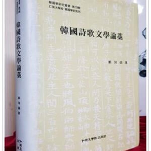 한국시가문학논고(韓國詩歌文學論藁) - 정기호 著 