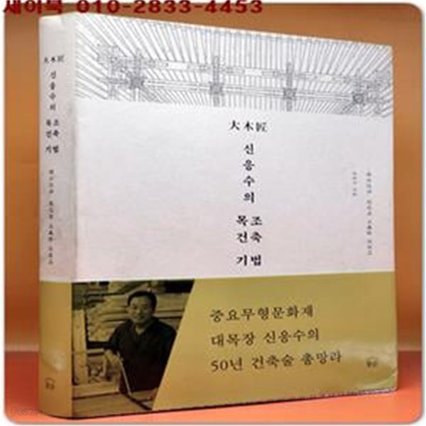 대목장 신응수의 목조건축 기법 (한국건축, 천년의 지혜를 전하다) 희귀절판본