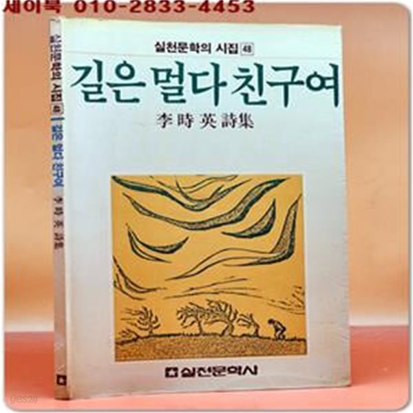 길은 멀다 친구여 - 이시영 시집 